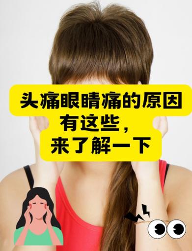 眼睛疼是怎么回事