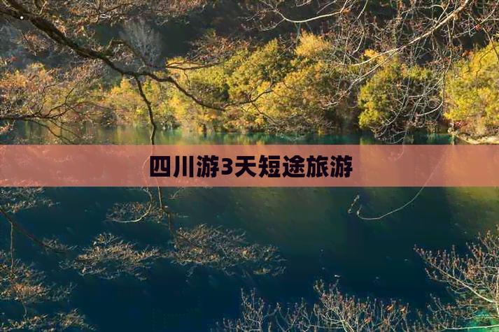 适合3-4天短途旅游