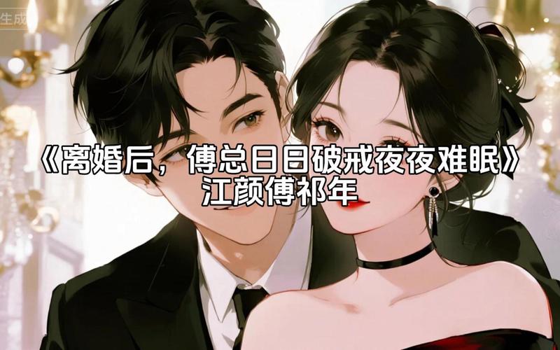 傅祁年江颜大结局缩略图