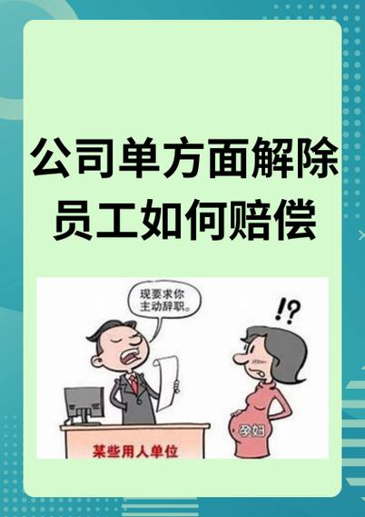 公司单方解除劳动关系赔偿截图