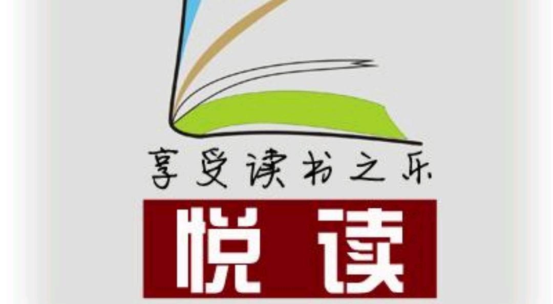 阅读.悦读
