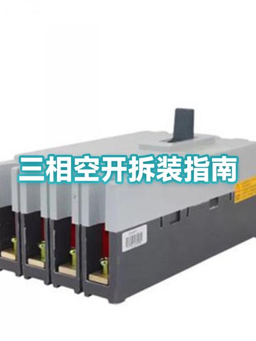 三相空气开关怎么拆