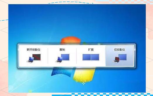 win7投屏到投影仪