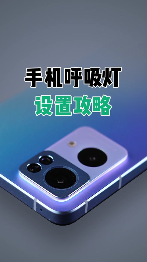iqooneo骁龙855版呼吸灯