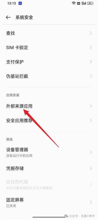 OPPO如何跳过高危风险安装图标