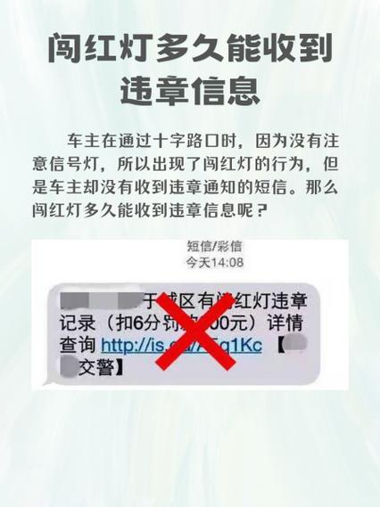 闯红灯最快多久收到信息