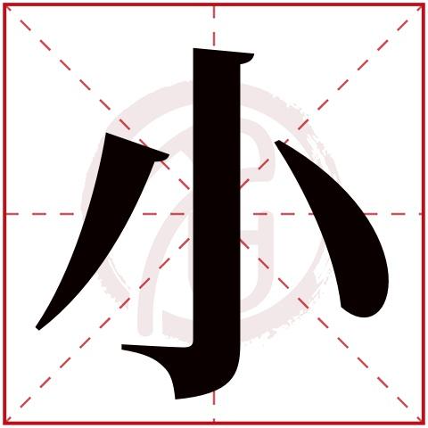小字空心字图片