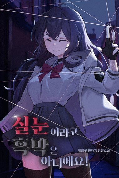 韩国轻小说