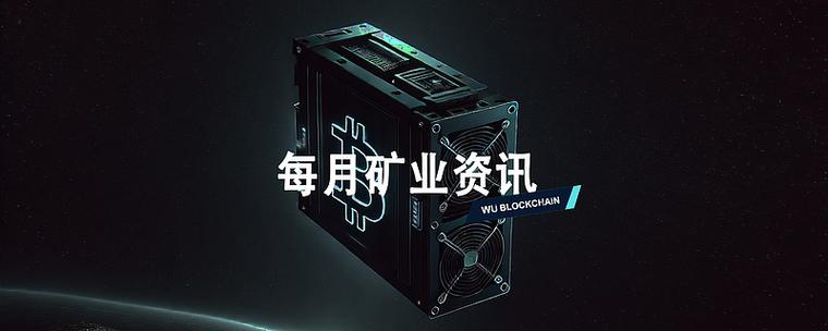 挖矿资讯