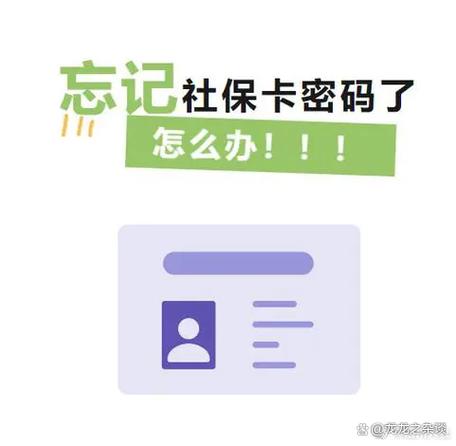 社保卡支付密码忘记了