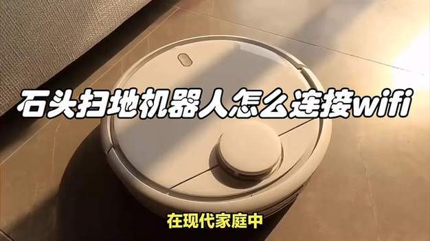 石头扫地机器人如何连接wifi