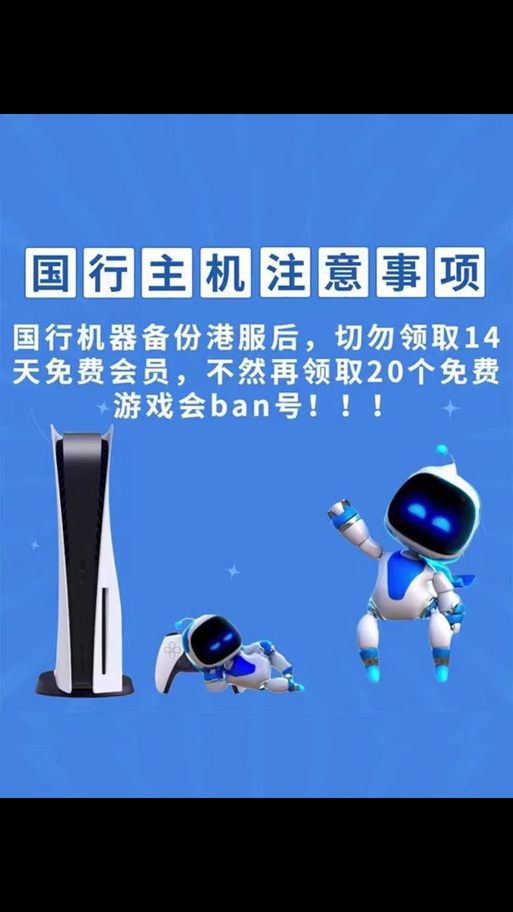 ps5国行备份港服会被ban吗缩略图