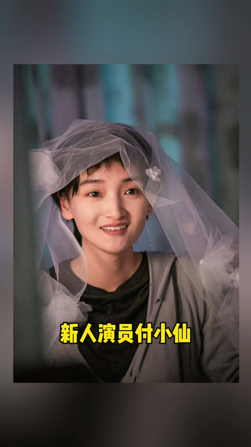 付小仙长得像周迅为什么