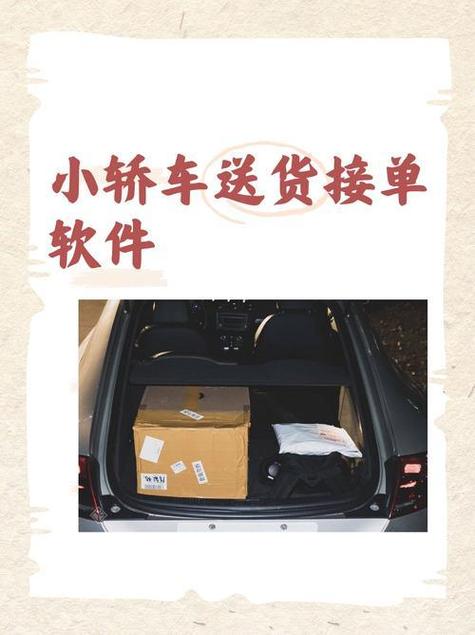 小轿车送货的接单平台