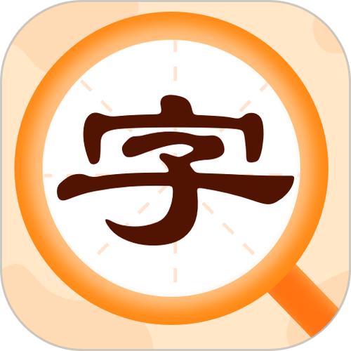 速成输入法 查字