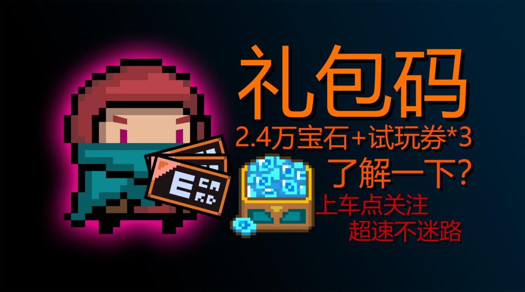 元气骑士礼包截图