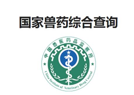 国家兽药查询系统