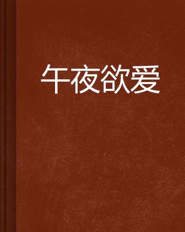午夜言情阅读