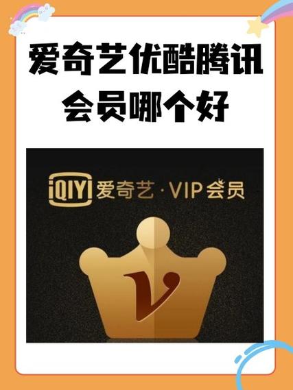 爱奇艺和腾讯会员哪个好缩略图