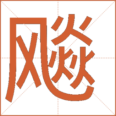 飚字为何不能乱用