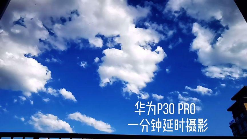 华为p30延时摄影时间设置缩略图