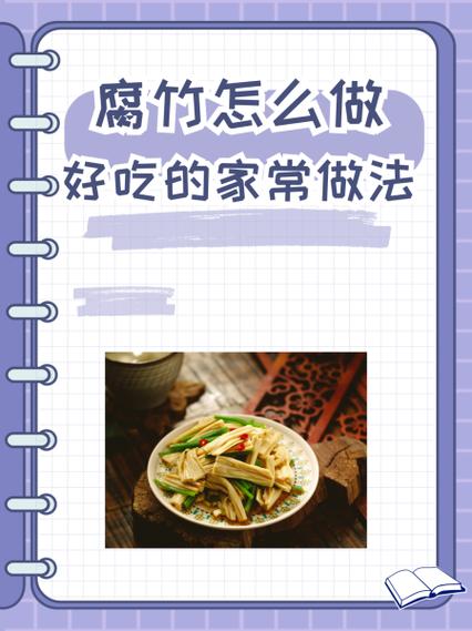 腐竹有哪些做法