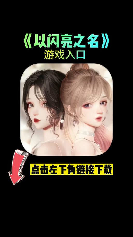 以闪亮之名渠道服怎么转官服