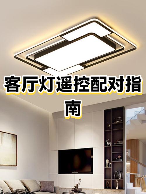 如何把遥控客厅灯取消