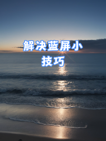 投屏蓝屏的原因