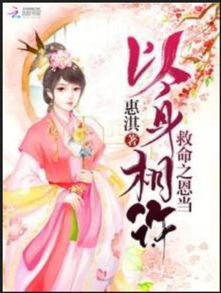 女子说救命之恩以身相许