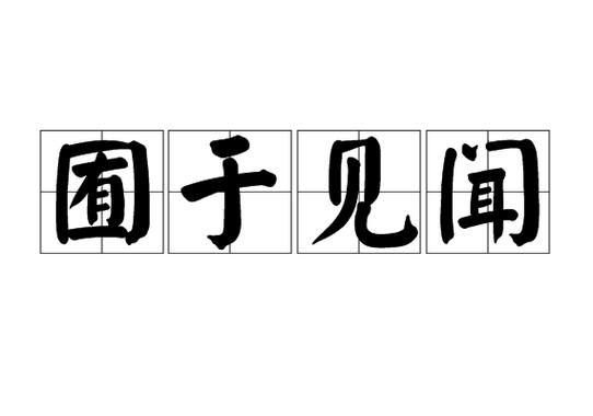 囿于截图