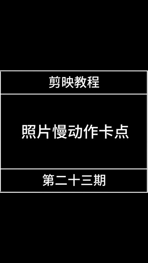 剪映截图设置满屏方法缩略图