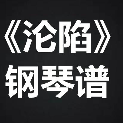 沦陷钢琴谱