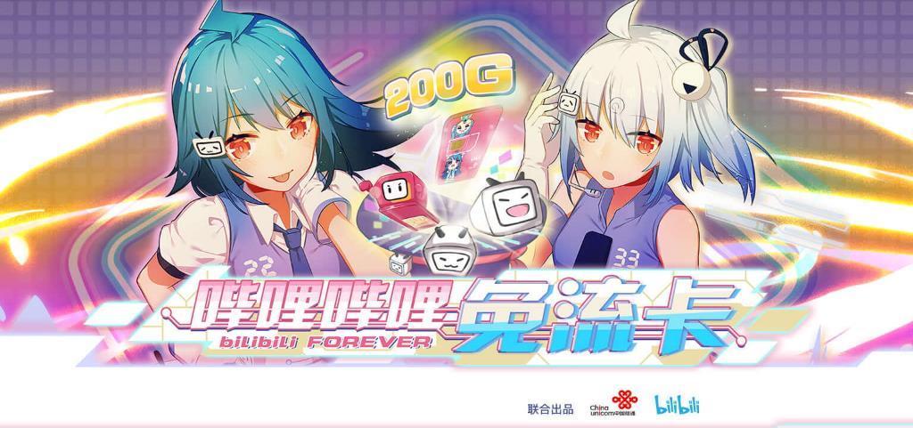 b站领取免流卡