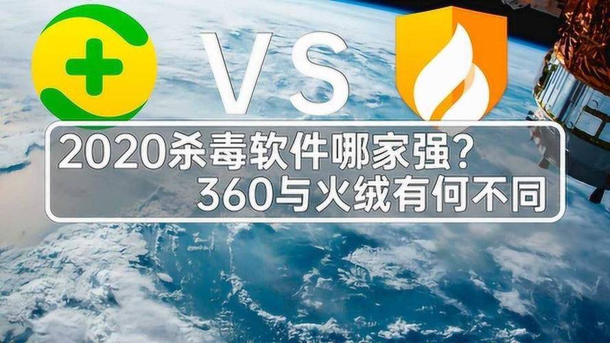 火龙杀毒和360哪个好