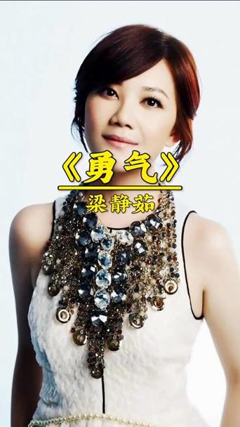 梁静茹《勇气》