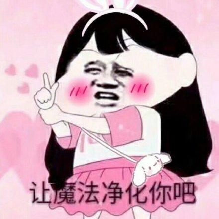 净化屏幕表情包缩略图