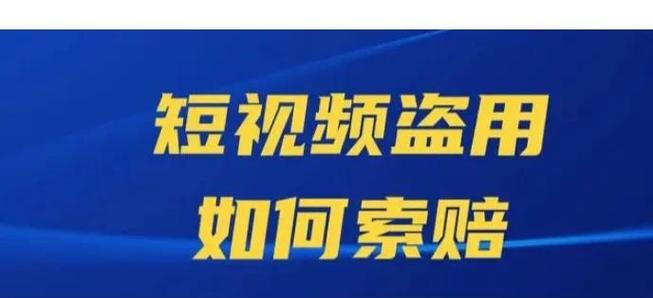 盗用视频属于什么行为