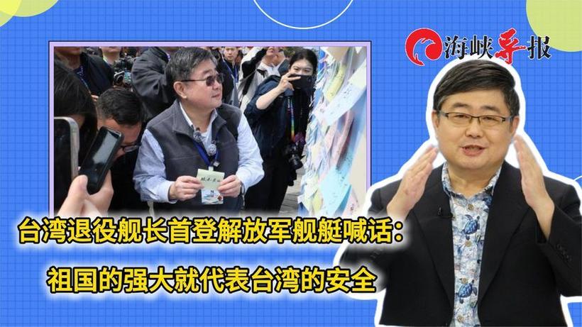 台退役舰长首登解放军舰艇