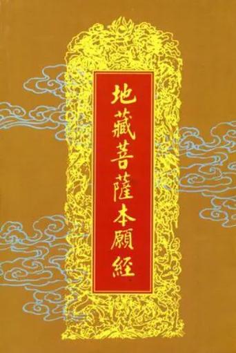 地藏本愿经念诵85分钟