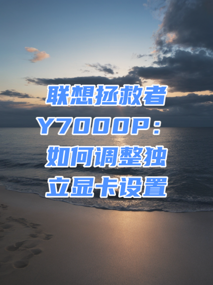 y7000p是什么显卡