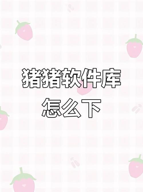 猪扒app破解版下载地址