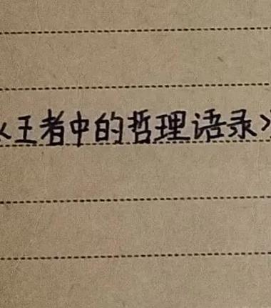 王者荣耀名言名句