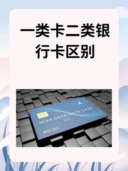 农行卡一类二类区分