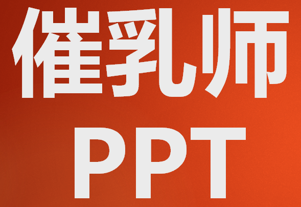 最丰富的催乳课件ppt