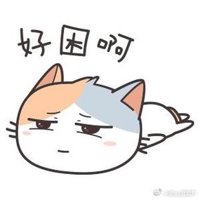 女生说好困的幽默回复