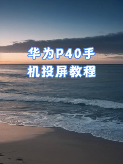 华为手机怎么与投影仪投屏