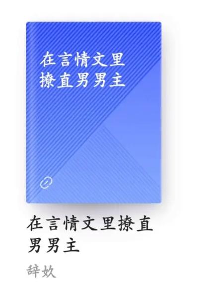 摆弄无意知觉直男by直男小说讲的什么