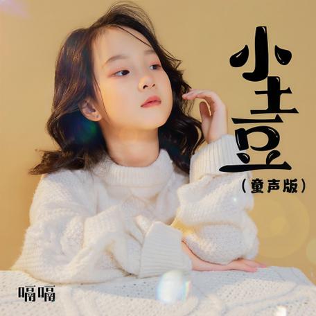 歌曲小土豆儿童版