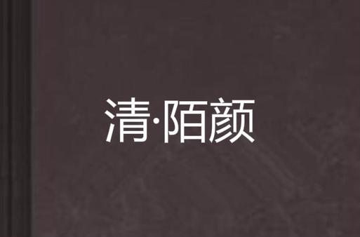 陌颜